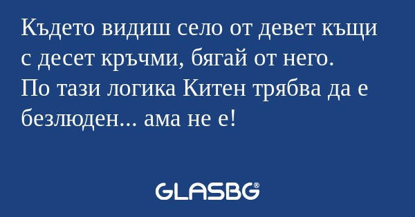 Където видиш село от девет къщи...