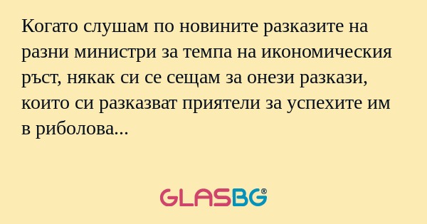 Когато слушам по новините разказите...