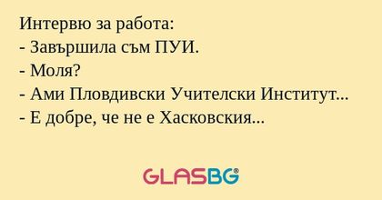 Интервю за работа: - Завършила...