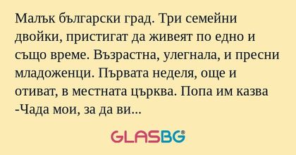 Малък български град. Три семейни...