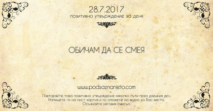 Позитивно утвърждение за 28 юли 2017 г.