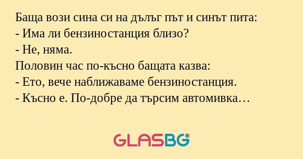 Баща вози сина си на дълъг път...