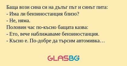 Баща вози сина си на дълъг път...