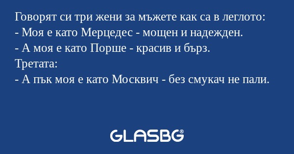 Говорят си три жени за мъжете как...