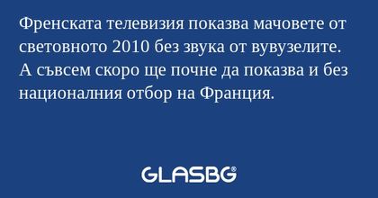 Френската телевизия показва мачовете...