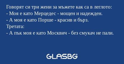 Говорят си три жени за мъжете как...