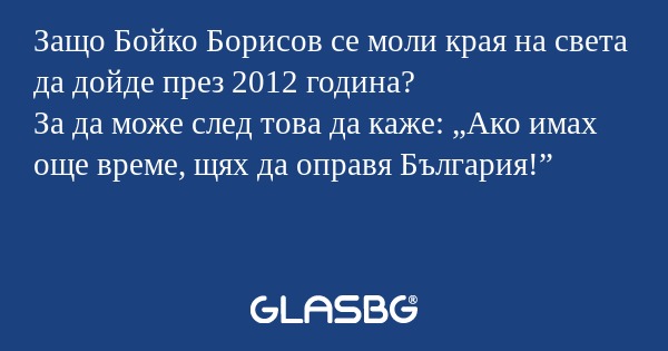 Защо Бойко Борисов се моли края...