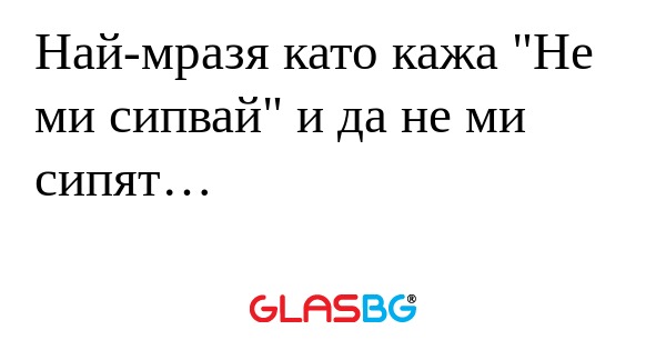 Най-мразя като кажа 
