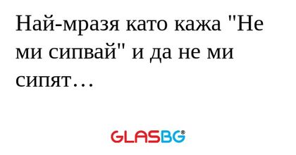 Най-мразя като кажа