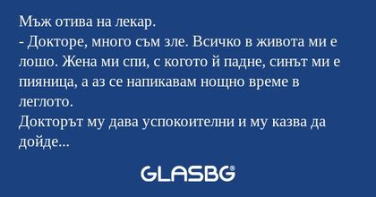 Мъж отива на лекар. - Докторе...