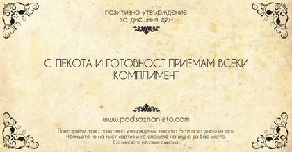 Позитивно утвърждение за 17 юли 2018
