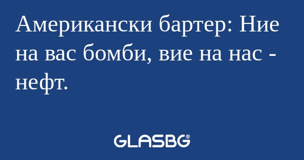 Американски бартер: Ние на вас...