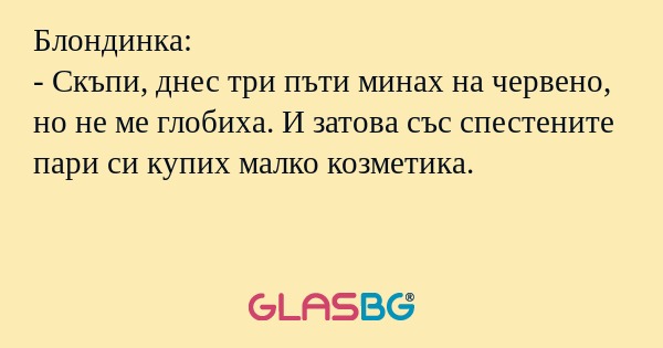 Блондинка: - Скъпи, днес три пъти...