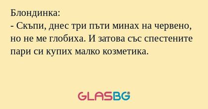 Блондинка: - Скъпи, днес три пъти...