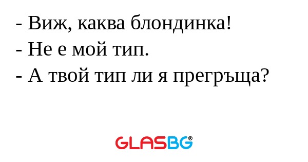 Виж, каква блондинка! - Не е...