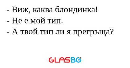 Виж, каква блондинка! - Не е...