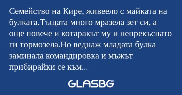 Семейство на Кире, живеело с майката...
