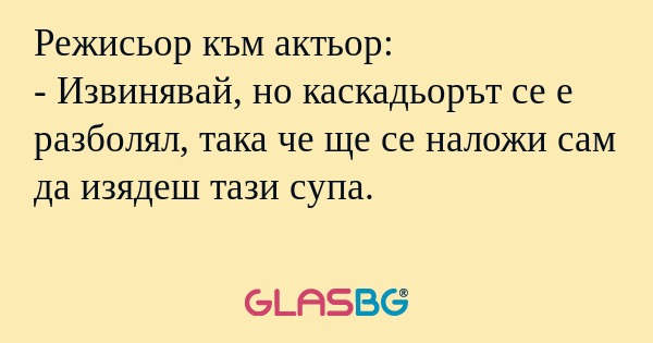 Режисьор към актьор: - Извинявай...