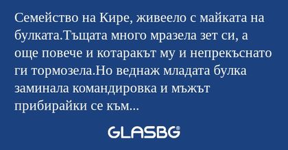 Семейство на Кире, живеело с майката...