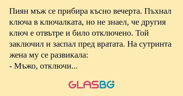 Пиян мъж се прибира късно вечерта...