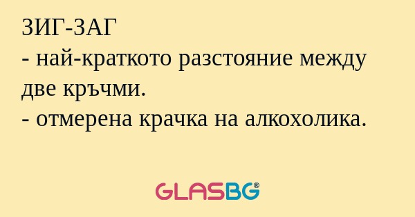 ЗИГ-ЗАГ - най-краткото разстояние...