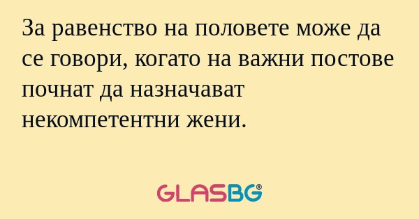 За равенство на половете може да...
