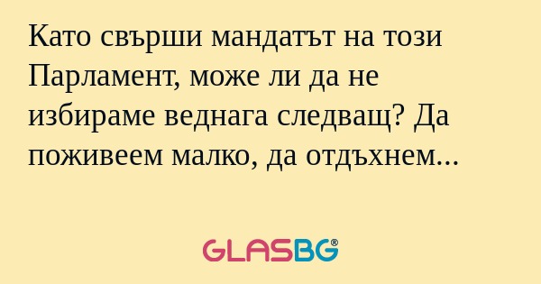 Като свърши мандатът на този Парламент...