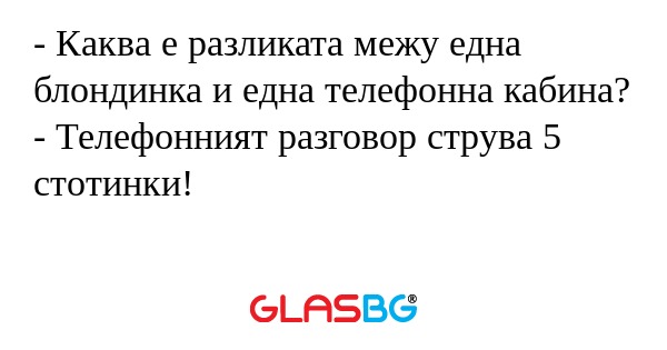 Каква е разликата межу една блондинка...