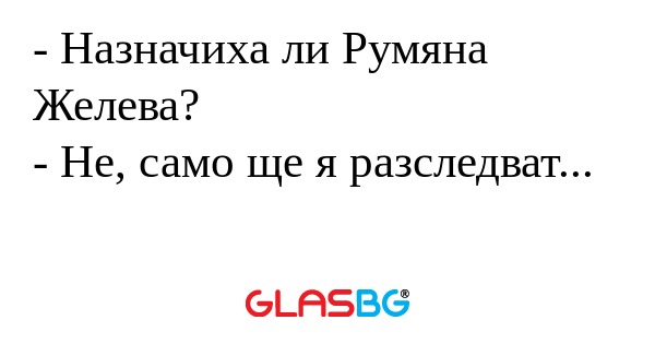 Назначиха ли Румяна Желева...