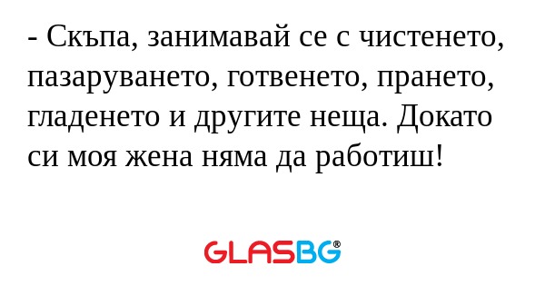 Скъпа, занимавай се с чистенето...