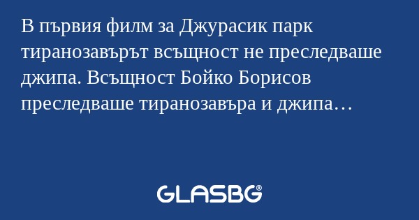 В първия филм за Джурасик парк...