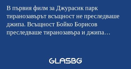 В първия филм за Джурасик парк...