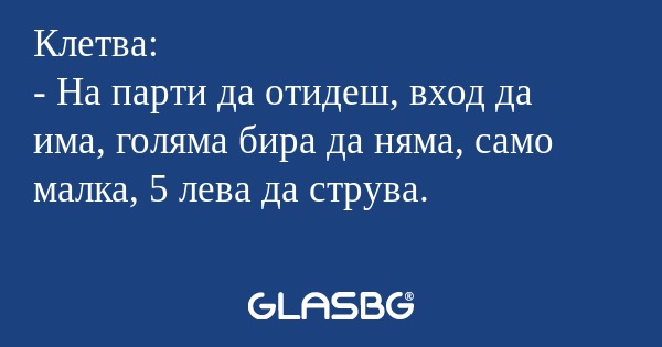 Клетва: - На парти да отидеш, вход...