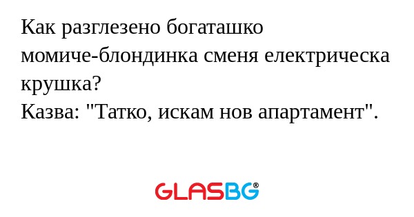 Как разглезено богаташко момиче-блондинка...
