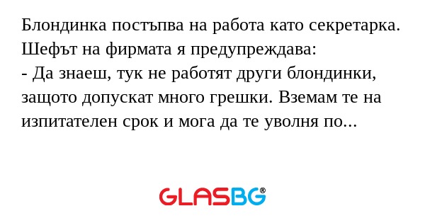 Блондинка постъпва на работа като...