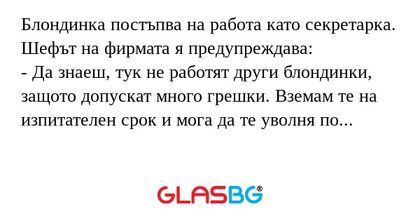 Блондинка постъпва на работа като...