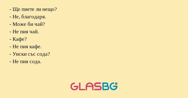 Ще пиете ли нещо? - Не, благодаря...