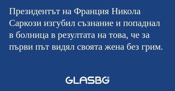 Президентът на Франция Никола Саркози...
