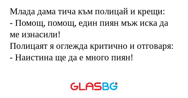 Млада дама тича към полицай и крещи...