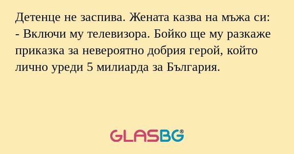 Детенце не заспива. Жената казва...