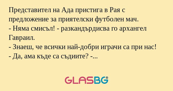 Представител на Ада пристига в...