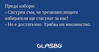 Преди избори: - Сигурен съм, че...