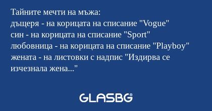 Тайните мечти на мъжа: дъщеря...