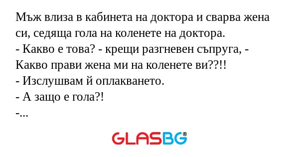 Мъж влиза в кабинета на доктора...