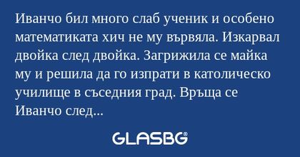 Иванчо бил много слаб ученик и...
