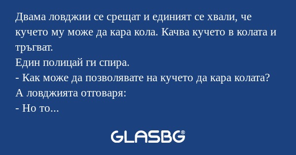 Двама ловджии се срещат и единият...