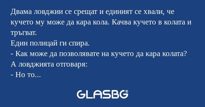 Двама ловджии се срещат и единият...