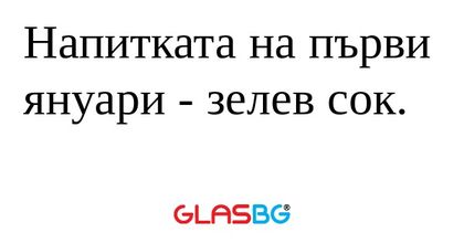 Напитката на първи януари - зелев...