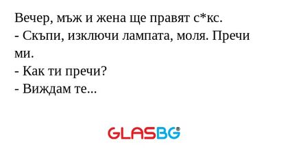 Вечер, мъж и жена ще правят с*кс...