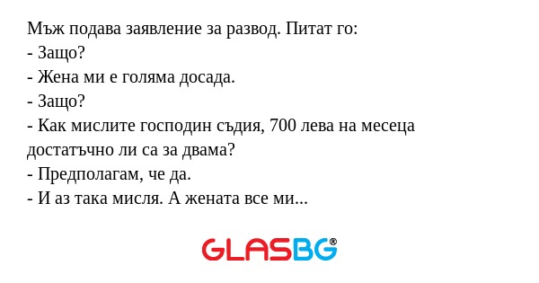 Мъж подава заявление за развод...